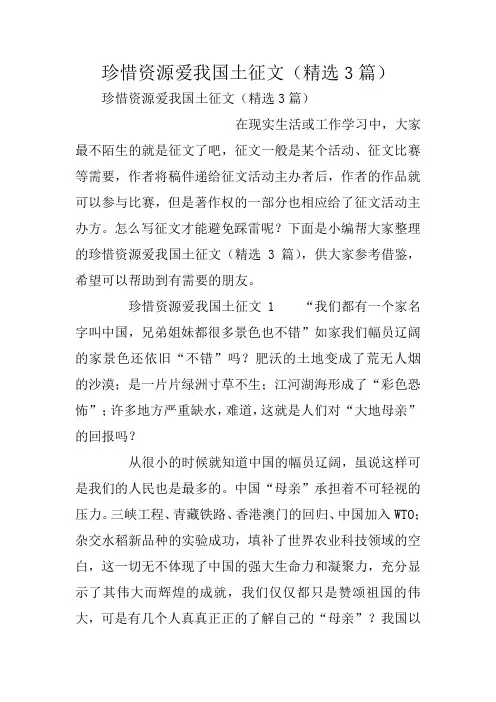 珍惜资源爱我国土征文(精选3篇)