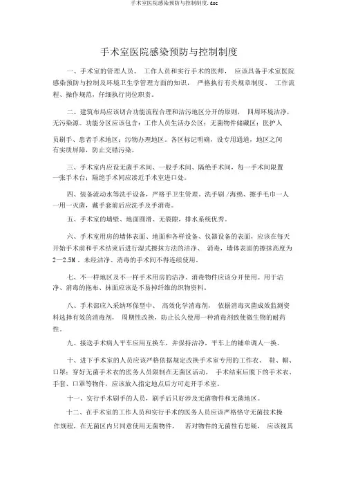 手术室医院感染预防与控制制度.doc