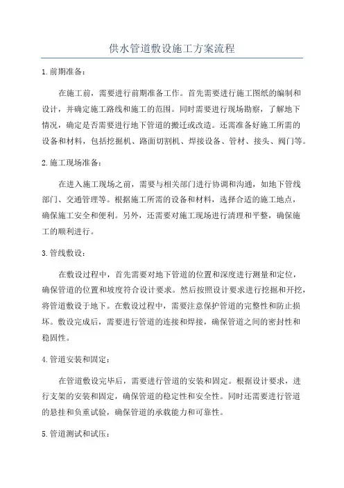 供水管道敷设施工方案流程