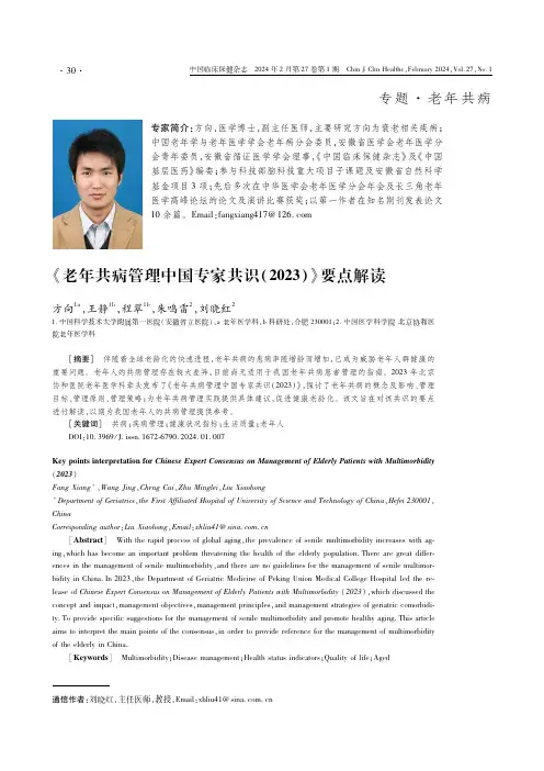 《老年共病管理中国专家共识（2023）》要点解读