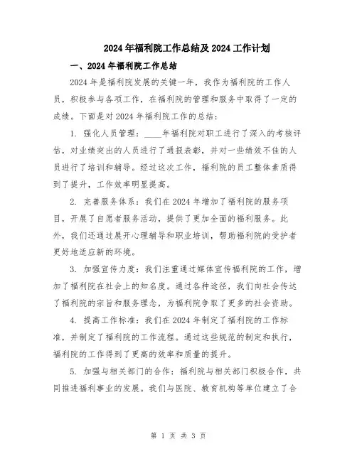 2024年福利院工作总结及2024工作计划