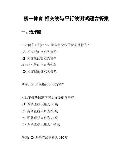 初一体育 相交线与平行线测试题含答案