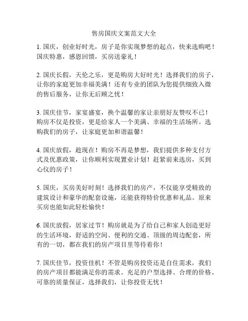 售房国庆文案范文大全