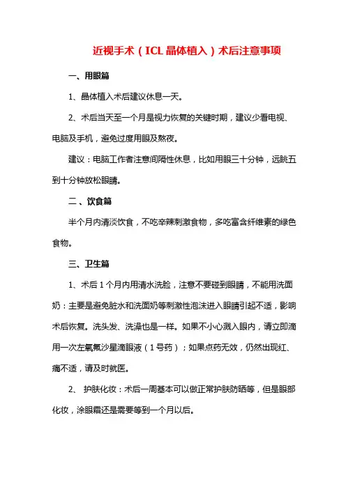 近视手术(ICL晶体植入)术后注意事项