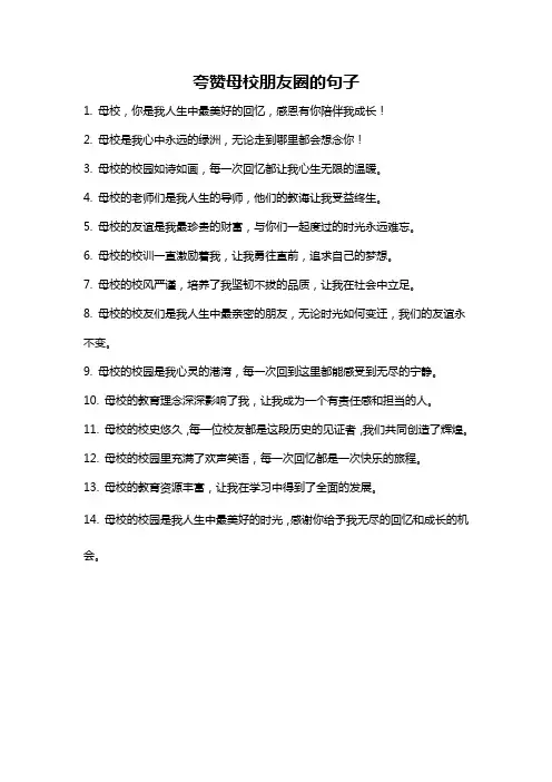夸赞母校朋友圈的句子