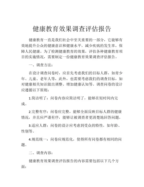 健康教育效果调查评估报告