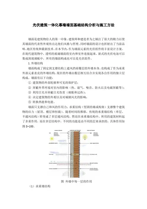 光伏建筑一体化幕墙墙面基础结构分析与施工方法