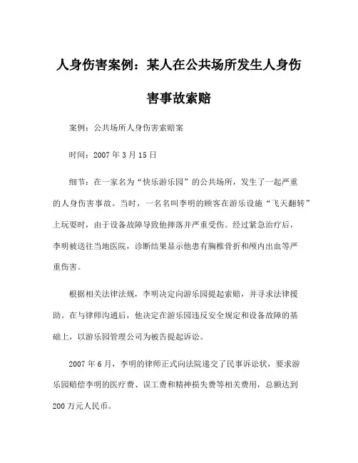 人身伤害案例：某人在公共场所发生人身伤害事故索赔