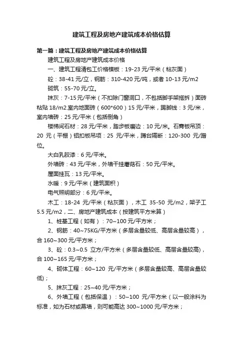 建筑工程及房地产建筑成本价格估算