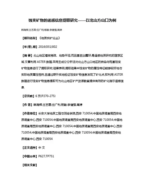蚀变矿物的遥感信息提取研究——以北山方山口为例