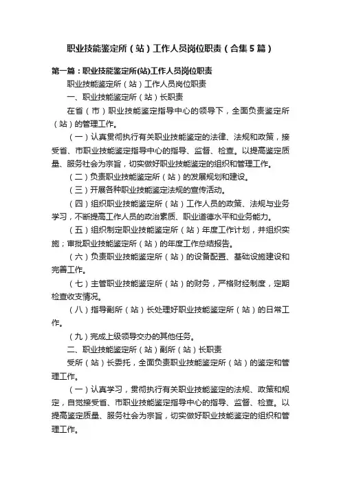 职业技能鉴定所（站）工作人员岗位职责（合集5篇）
