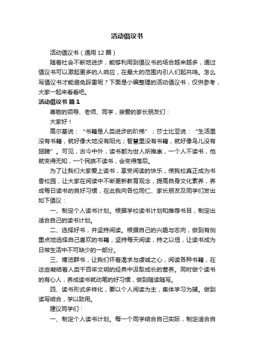 活动倡议书（通用12篇）