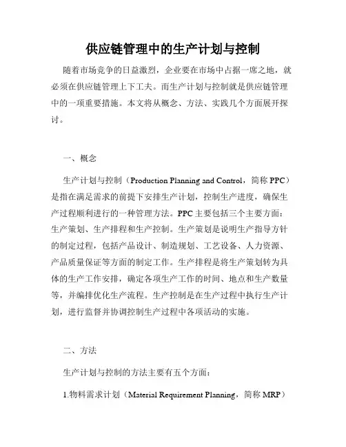 供应链管理中的生产计划与控制