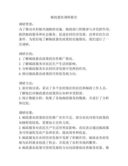 邮政惠农调研报告