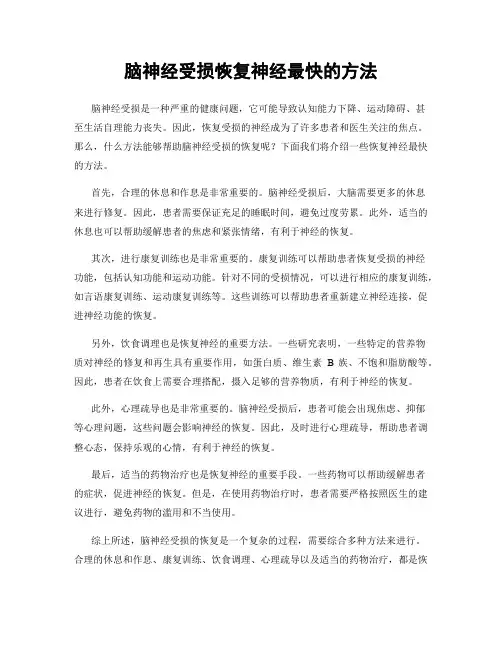 脑神经受损恢复神经最快的方法
