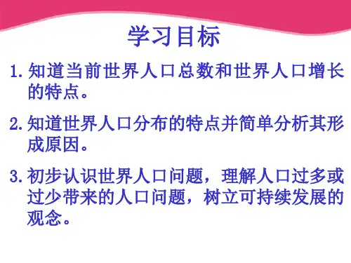 七年级地理上册第三章第一节世界的人口湘教版