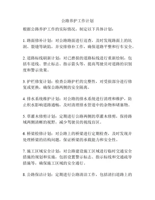 公路养护工作计划