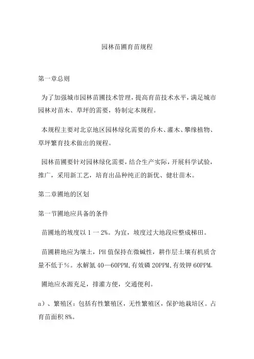 园林苗圃育苗规程