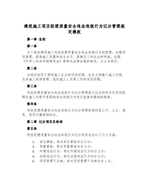 建筑施工项目经理质量安全违法违规行为记分管理规定模板
