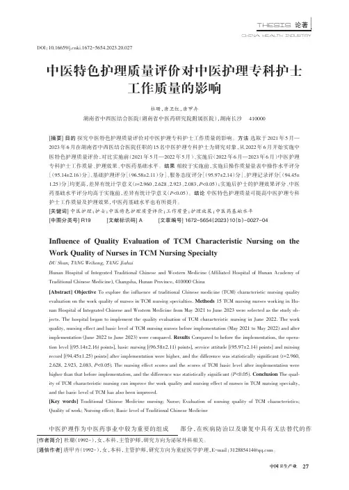 中医特色护理质量评价对中医护理专科护士工作质量的影响