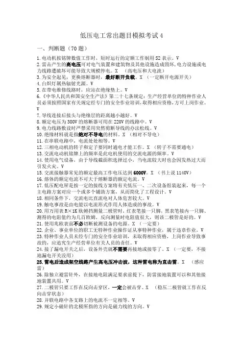 低压电工常出题目模拟考试4