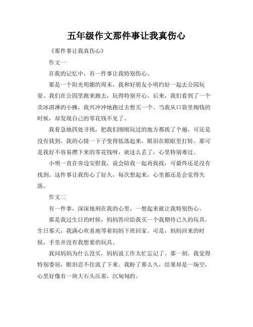 五年级作文那件事让我真伤心