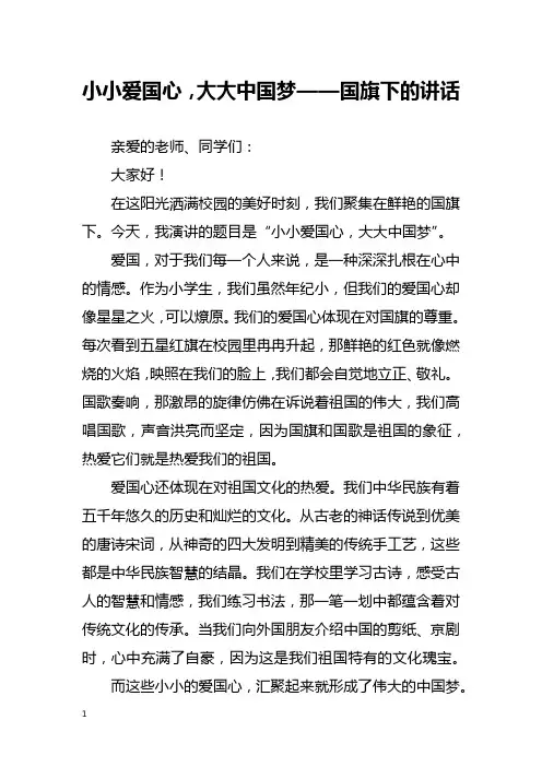 小小爱国心,大大中国梦——国旗下的讲话