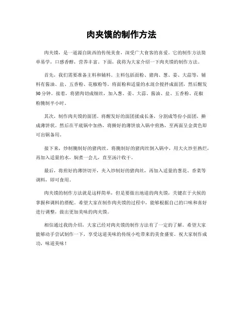 肉夹馍的制作方法