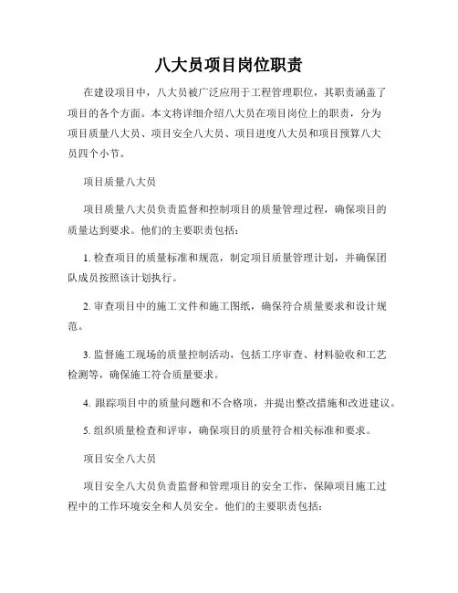 八大员项目岗位职责