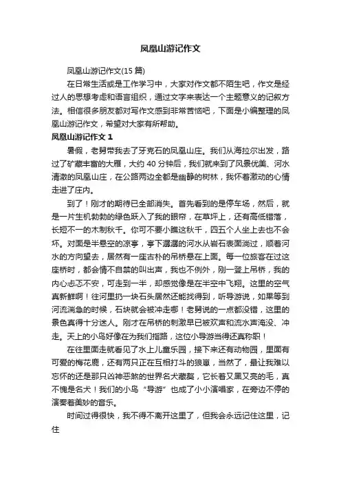 凤凰山游记作文（15篇）