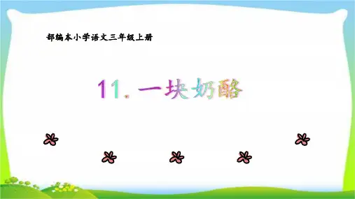 部编版小学语文三年级上册课文11《一块奶酪》