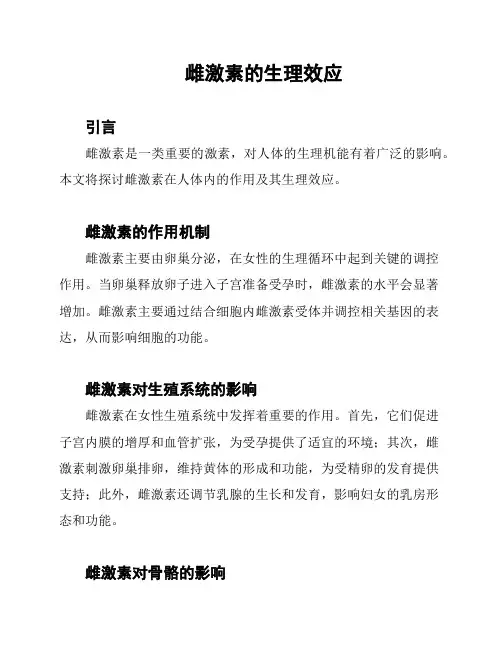 雌激素的生理效应