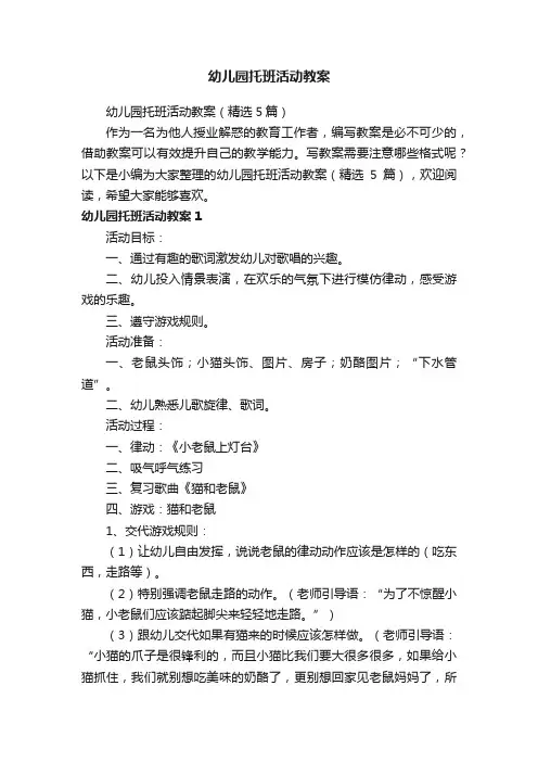 幼儿园托班活动教案（精选5篇）