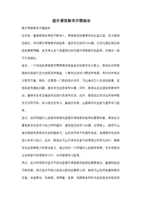 提升课堂教学开题报告