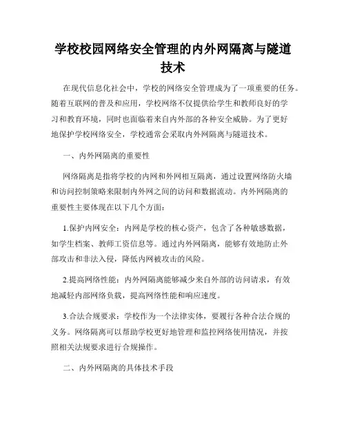 学校校园网络安全管理的内外网隔离与隧道技术