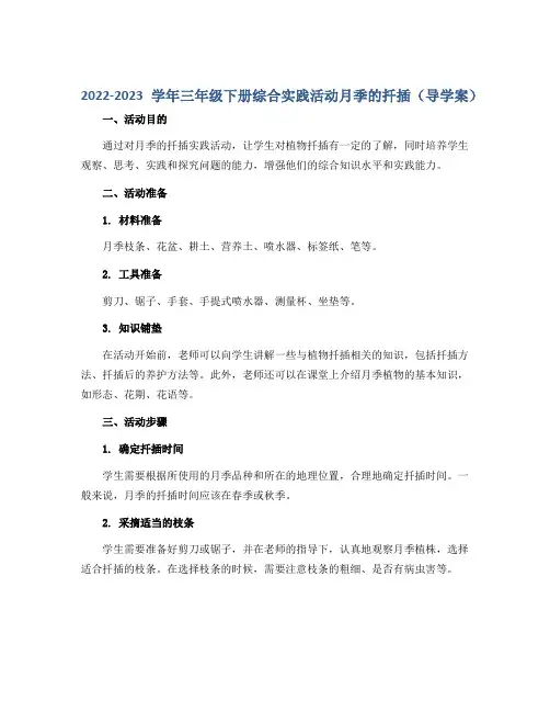 2022-2023学年三年级下册综合实践活动月季的扦插(导学案)