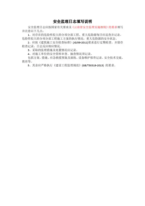 安全监理日志填写说明20141215