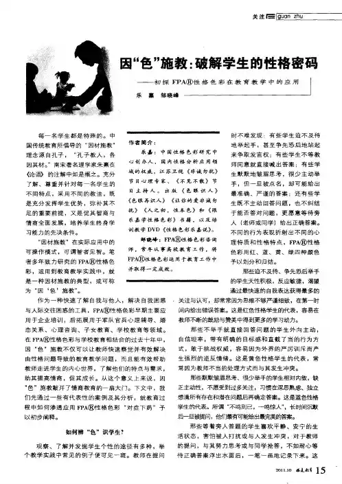 因“色”施教：破解学生的性格密码——初探FPA性格色彩在教育教学中的应用