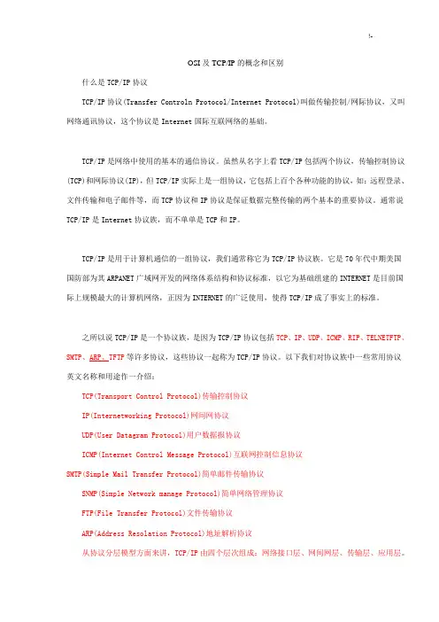 OSI及其TCPIP的概念和区别