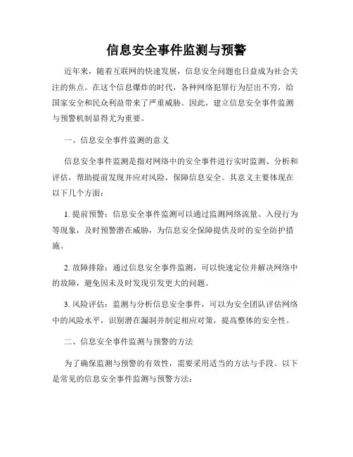 信息安全事件监测与预警
