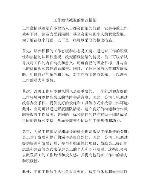 工作激情减退的整改措施