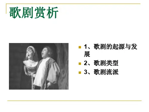 歌剧赏析.ppt