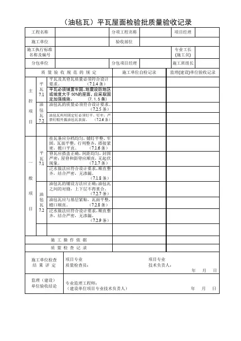 (油毡瓦)平瓦屋面检验批质量验收记录