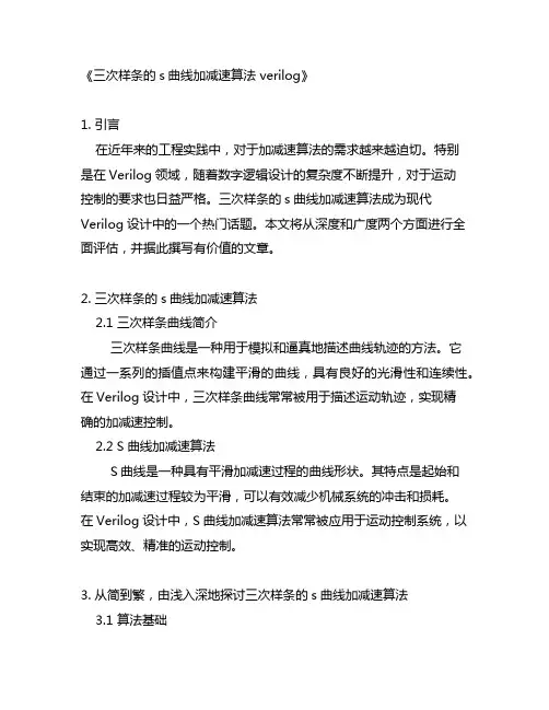 三次样条的s曲线加减速算法 verilog