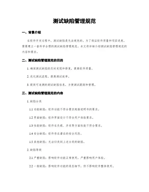 测试缺陷管理规范