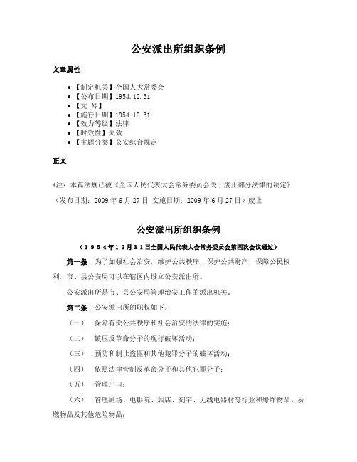公安派出所组织条例