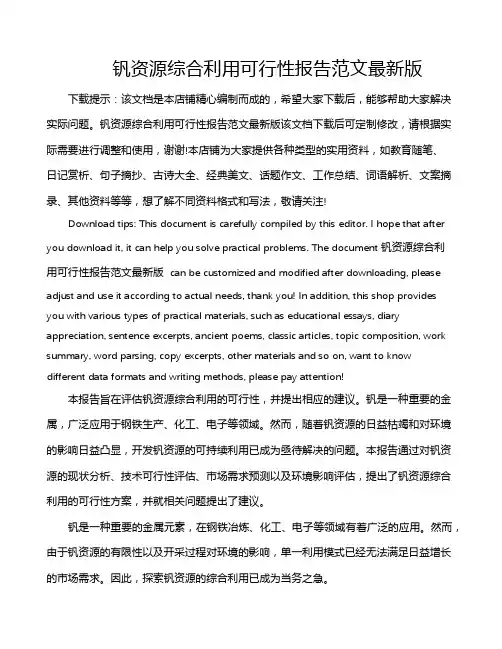 钒资源综合利用可行性报告范文最新版