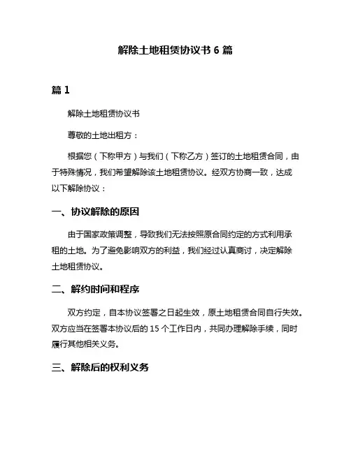 解除土地租赁协议书6篇