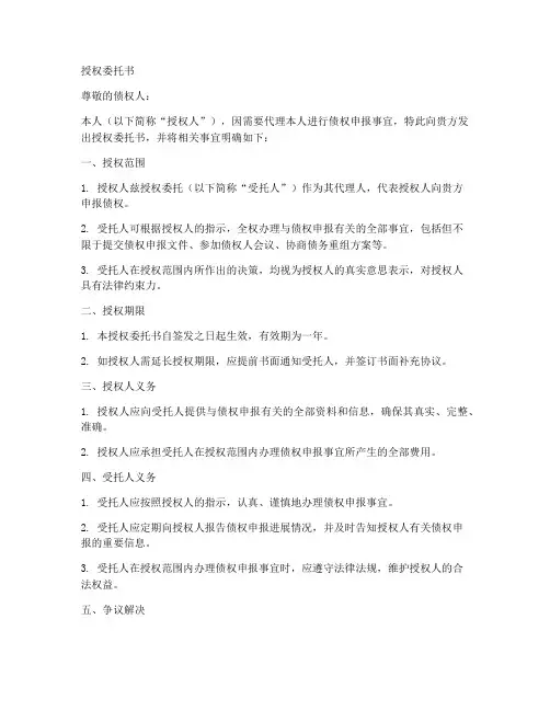 债权申报的授权委托书