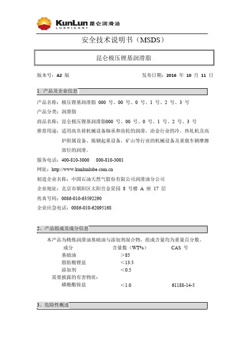 昆仑极压锂基润滑脂安全技术说明书